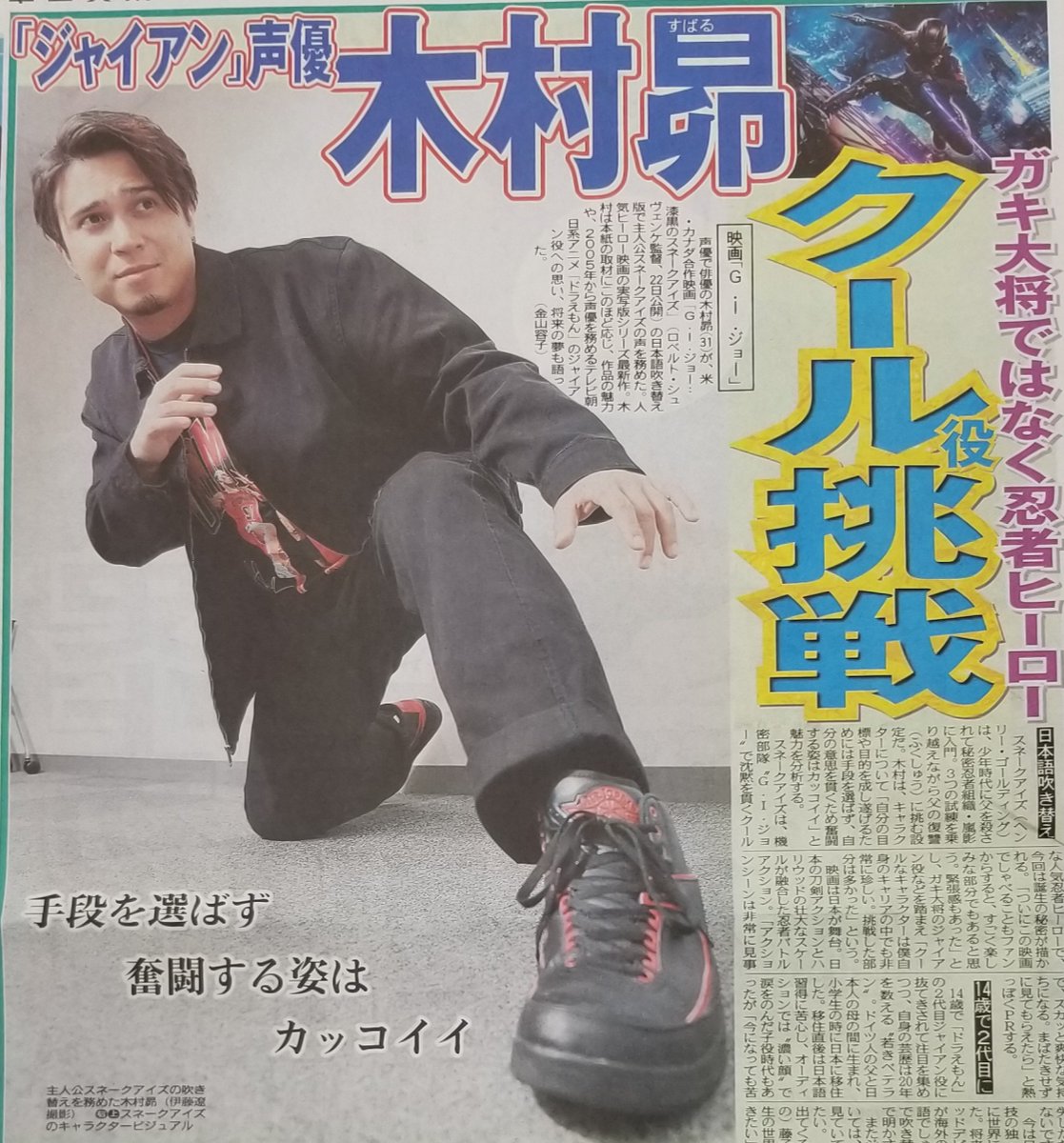 東京中日スポーツ V Twitter ちょい見せトーチュウ 10 12 21面 木村昴 が映画 G I ジョー 漆黒のスネークアイズ 日本語吹き替え版で主人公 スネークアイズ の声を務めた 本紙の取材に作品の魅力や ドラえもん の ジャイアン役 への思い語る Giジョー 東京 東京中日スポーツ V Twitter ちょい見せトーチュウ 10 12 21面 木村昴 が映画 G I ジョー 漆黒のスネークアイズ 日本語吹き替え版で主人公 スネークアイズ の声を務めた 本紙の取材に作品の魅力や ドラえもん の ジャイアン役 への思い語る Giジョー 東京