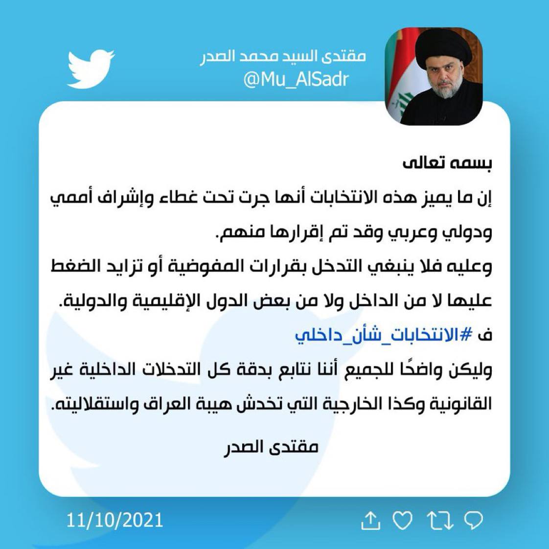 بعد تغريدة السيد مقتدى الصدر 
هاشتاك #الانتخابات_شأن_داخلي نشط الان على منصة تويتر 
يرجى من الجميع التوجه لتويتر والتغريد بالهاشتاك …