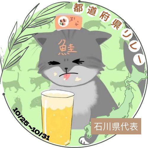 石川県代表のtwitterイラスト検索結果