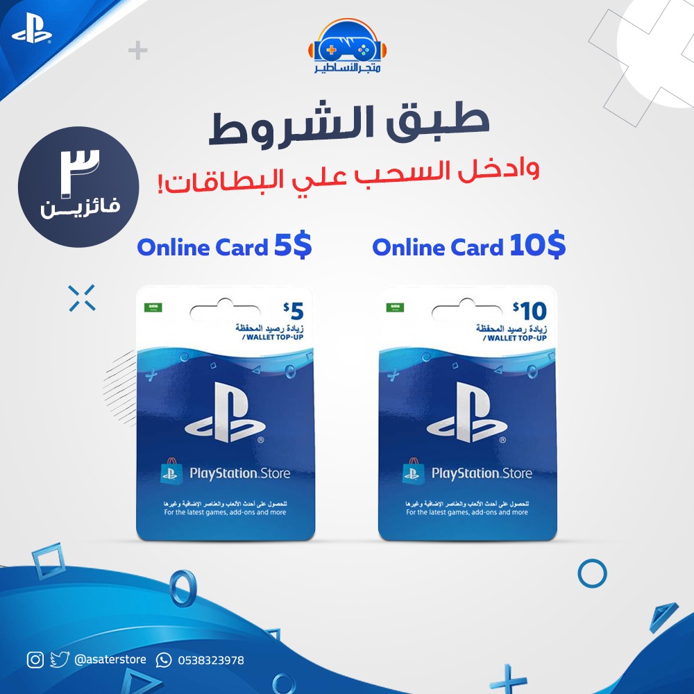 asaterstore's tweet photo. كن من ضمن 3 أشخاص محظوظين للفوز بالبطاقات من متجرنا! الشروط: -اضغط لايك و علق على المنشور بمنشن لأربعة من اصدقائك 
-لايك وتابعنا على حسابات متجر أساطير على مواقع التواصل
-ضع الصورة على حسابك وسجلها بهاشتاج #متجر _الأساطير, ثم تابعنا لنعلن عن موعد السحب على الفائزين
#مسابقة_أساطير https://t.co/liL9DsTxyJ