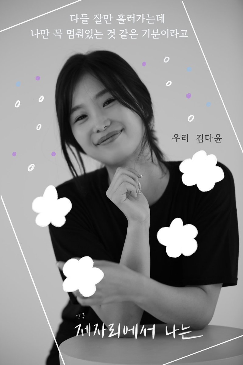 NotAnswer_Art's tweet photo. 2021 연극 <제자리에서 나는>

우리 役 #김다윤

"⏯다들 잘만 흘러가는데
나만 꼭 멈춰있는 것 같은 기분이라고"

IG: @dayooley0

#연극 #제자리에서나는
2021.10.14 ~ 2021.10.15
을지공간 https://t.co/ZVaLFrY4OQ