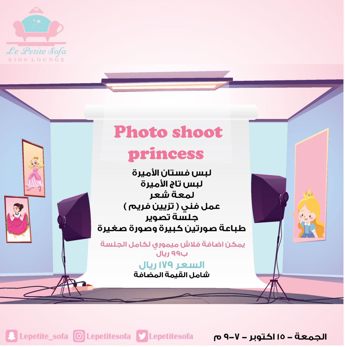 لأول مرة في ( لي بتيت صوفا) فعالية بطريقة جديدة ومميزة 😍👏🏻
احضري اميرتك يوم الجمعة ١٥ اكتوبر  من الساعة (٧-٩) مساء 📆
لتستمتع بجلسة تصوير مذهلة 📸ب (١٧٩) ريال فقط 

للحجز والاستفسار واتساب (0581359996)