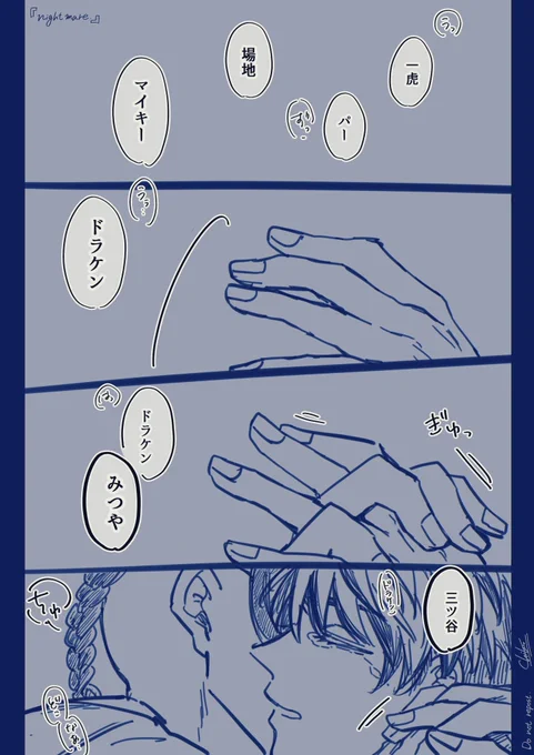 ドラみつ 
『nightmare.』

⚠️弱ってる
22巻軸に至るまで。たまに昔を思い出して眠れなくなる🍯 