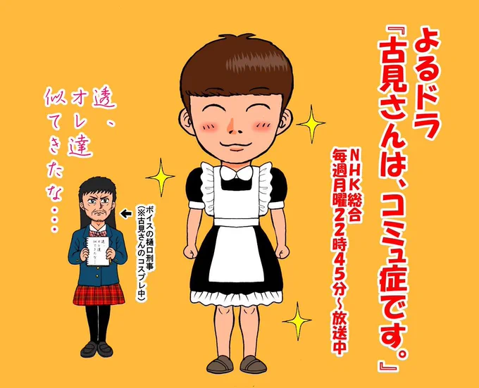 #古見さんはコミュ症です #ボイス 第6話。只野くんのメイド服、似合ってましたね❗️😁 新キャラのナルシストの成瀬くん、クセ強キャラだけど、カラオケの森のくまさんの歌唱力はさすが(笑) まっすーさんの歌も期待しましたが、キャラで音程外してましたね。NEWS歌ってほしかったなぁ。来週は文化祭‼️ 