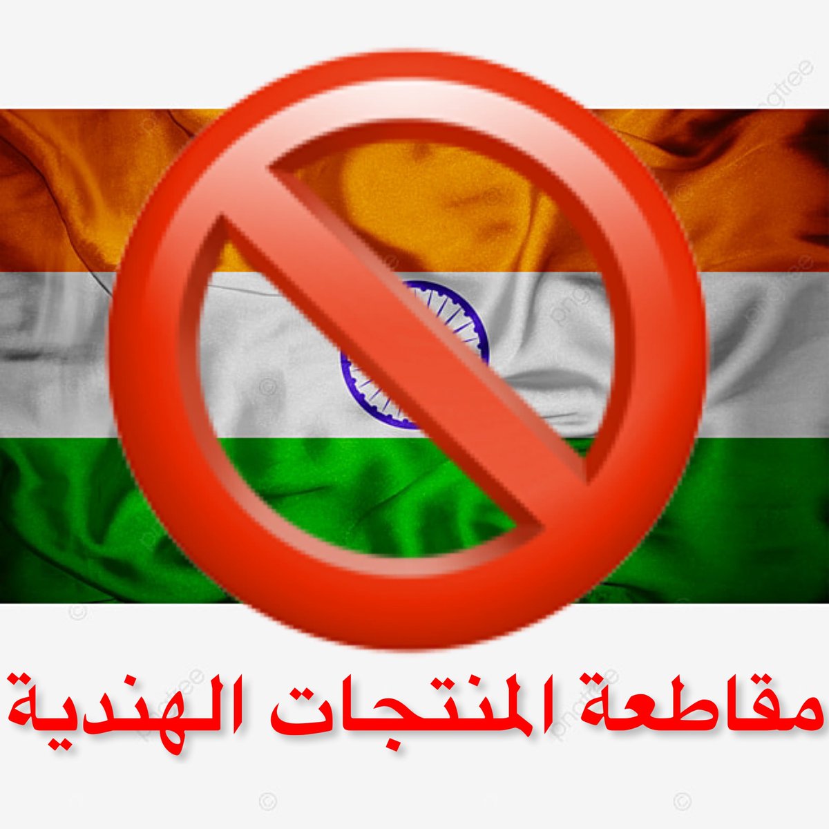 alsaqlawiiii's tweet photo. لا تكن عوناً للظالم على ظلمه
قاطع منتجاته وافضح جرائمه

 #كشمير_تباد https://t.co/Dx5Xqbhvi2