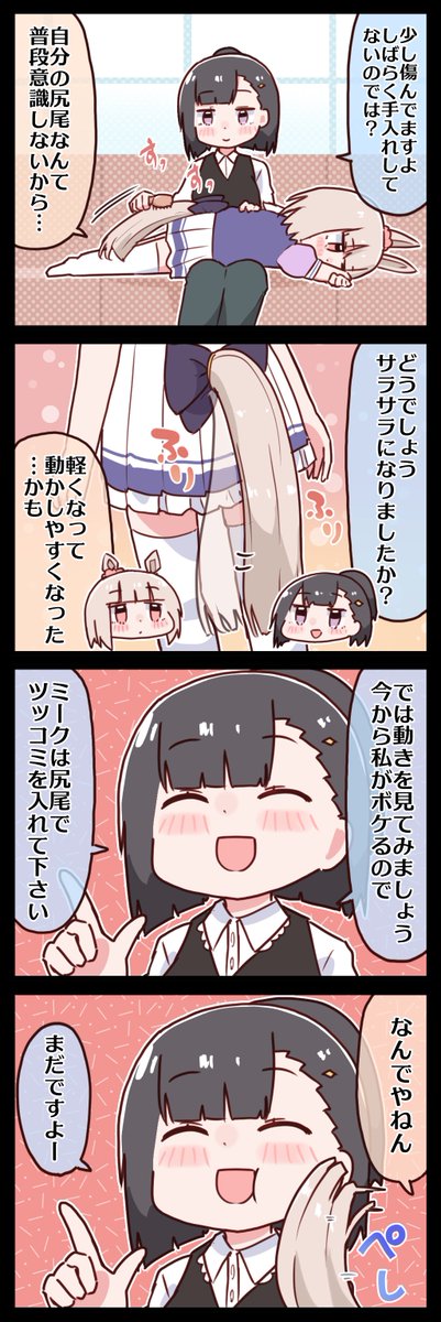 ハッピーミークと尻尾の手入れ #ウマ娘 