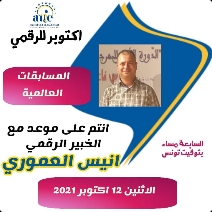 AtieTrainee's tweet photo. ✨متابعينا الاعزاء✨
🔹موعدنا في اليوم(3)لتظاهرة اكتوبر الرقمي مع المدربة @HassineOlfa حول كيفية اعداد سيرةذاتية باللغة الانقليزيةو مع المدرب و كاتب عام الجمعية الخبير  @anis_amouri لتقديم لمحة عن مختلف المسابقات العالمية
🗓️الاثنين11 اكتوبر 021
🕖7مساء🇹🇳
https://t.co/tGwJjvDNGC🔗 https://t.co/BwgVgiLVmv