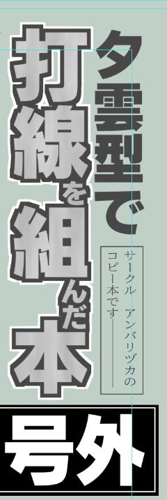 土曜日に出すコピー本をつくりはじめている 