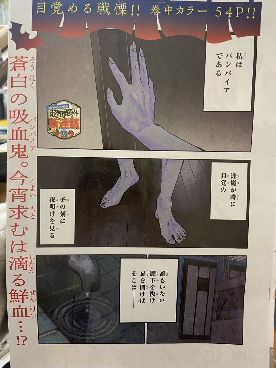 いよいよ明日別冊チャンピオンで「ババンババンバンバンパイア」始まります。担当は冗談だと思ってたようですが、まだゲラ原稿見てません。皆さんの感想を聞いてから見ようと思ってます。初ラブコメ皆様の感想&質問箱おまちしております。冒頭だけお見せします。ちょっと怖い内容かもしれません。🧛🏻