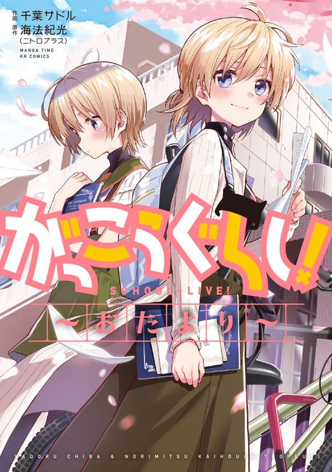 【本日発売！】『がっこうぐらし！～おたより～』【海法紀光（ニトロプラス）×千葉サドル】パンデミック収束後の世界で、手紙が