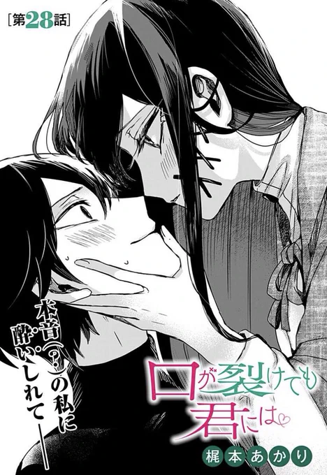 「口が裂けても君には」28話更新です!
よろしくお願い致します👏👏👏

https://t.co/xvOMXwHUAE 