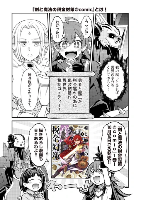 ってなわけで、誕生日明けの12日、
「剣と魔法の税金対策@ comic」第一巻発売です!
https://t.co/dQkh0HlT6h ※アマゾンリンク
もしよろしければ、祝い代わりに買って読んでやってください! おもしろいので!!! 