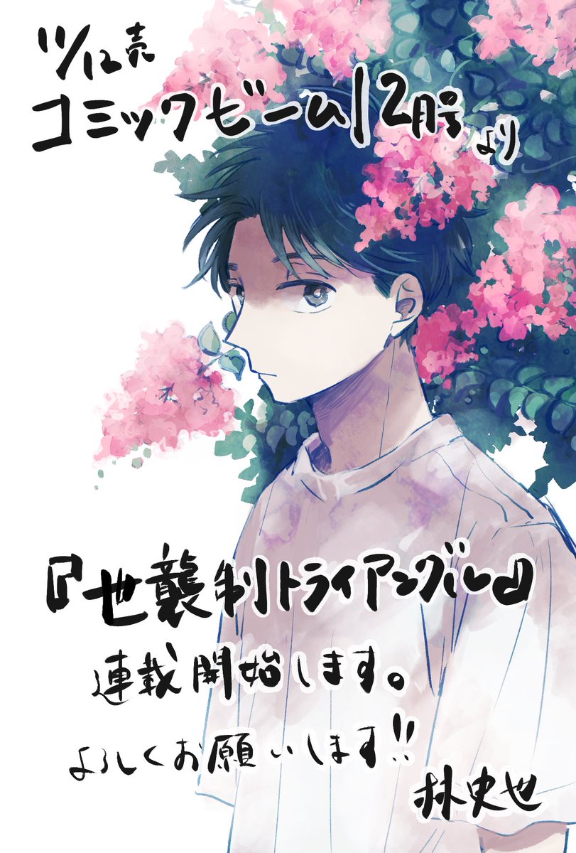 【お知らせ📢】
11/12発売のコミックビーム12月号より、『世襲制トライアングル』というタイトルで連載をいただくことになりました。11月号に予告が載ってます。どうぞよろしくお願いいたします🙏 