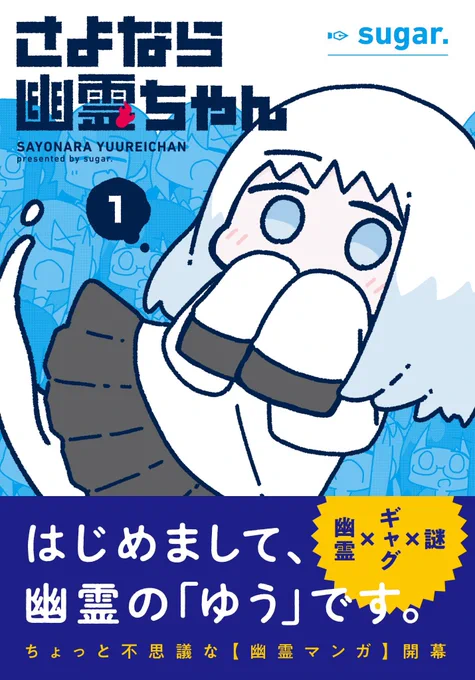 1巻、本日発売です部活から逃げ出した幽霊部員達と本物の幽霊が放課後に楽しくおしゃべりするギャグ漫画(の皮を拝借した何か)ですよろしくお願いします!Amazon→書店特典はリプ欄にて↓#さよなら幽霊ちゃん 