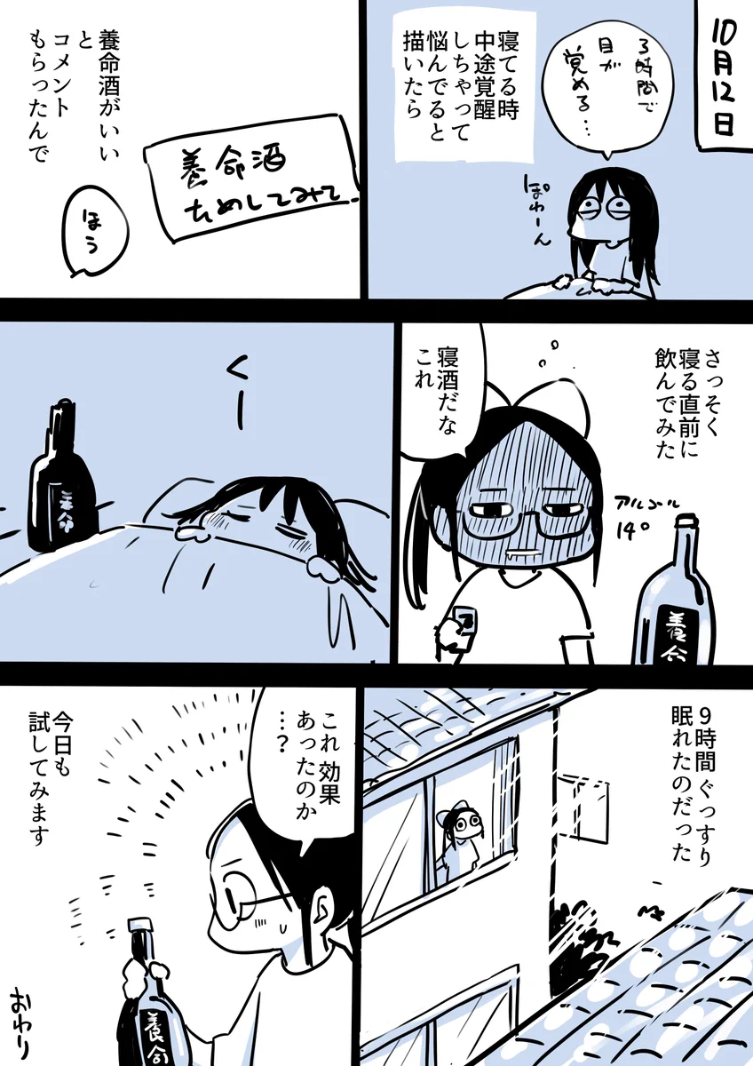 寝ている時に途中覚醒しちゃう方。養命酒（寝酒）のんだら９時間スッキリ寝れたよ。