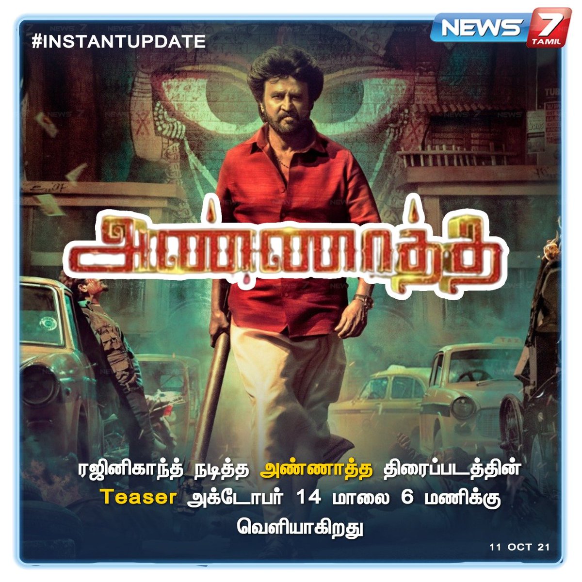 news7tamil's tweet photo. #INSTANTUPDATE
அண்ணாத்த டீசர் அக்.14 ல் வெளியாகிறது.
https://t.co/WciCN2AH8n | @rajinikanth | @directorsiva | #Annaattheteaser | #Annathe https://t.co/0b5rXJZoNV