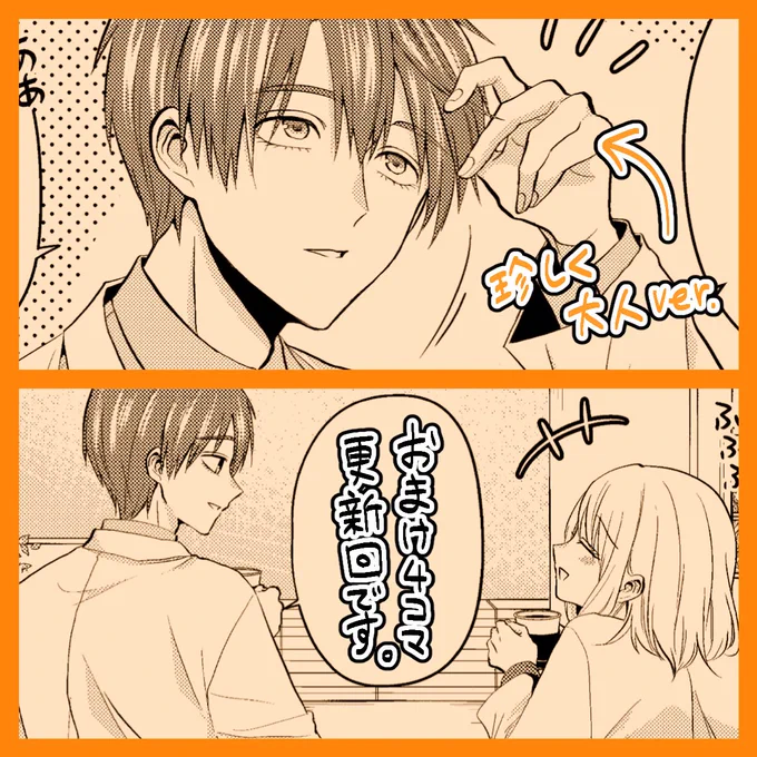 『#子供になった俺を妻がめちゃくちゃ愛でてくる ～曜路と乙菜の夫婦生活～』おまけ4コマが更新されました!番外でしかほぼ大人verが出てこない主人公です!どうぞよろしくお願いします! #こどめで
https://t.co/ZBIC1eumjq 