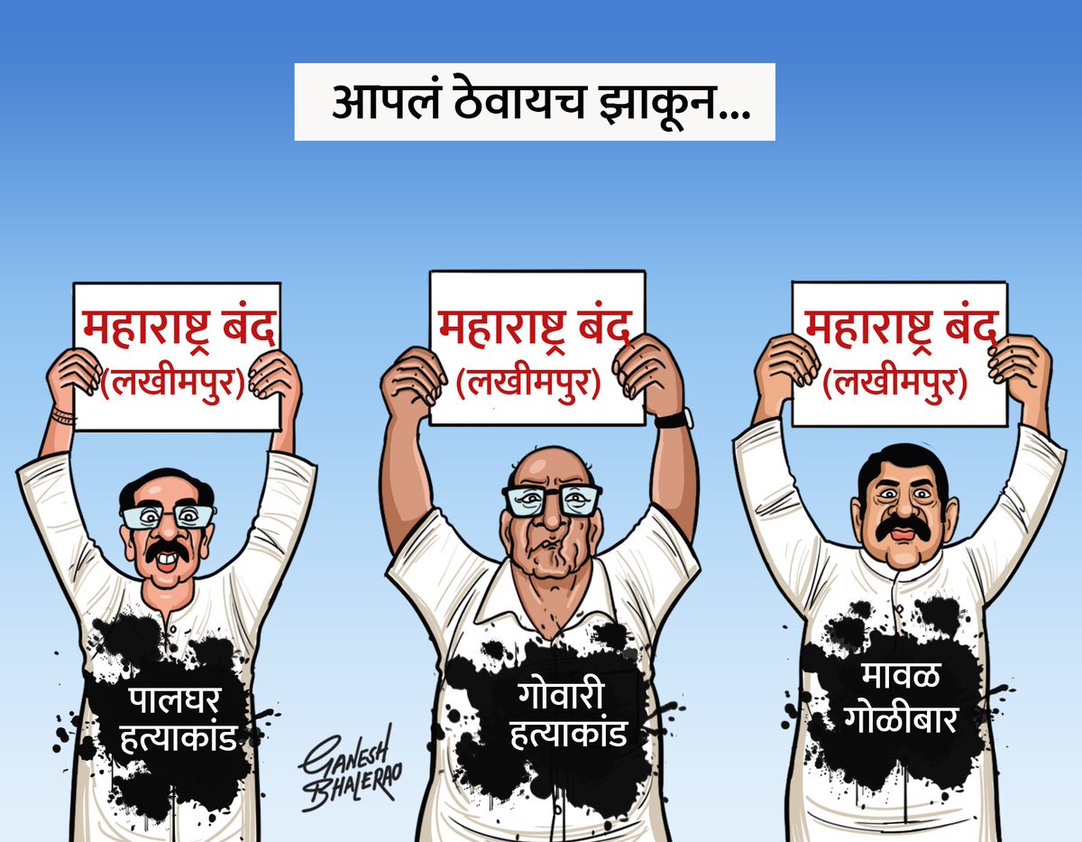 आपलं ठेवायचं झाकून... 
#nomaharashtrabandh 
#MaharashtraFarmers  
#MaharashtraFlood 
#LakhimpurViolence