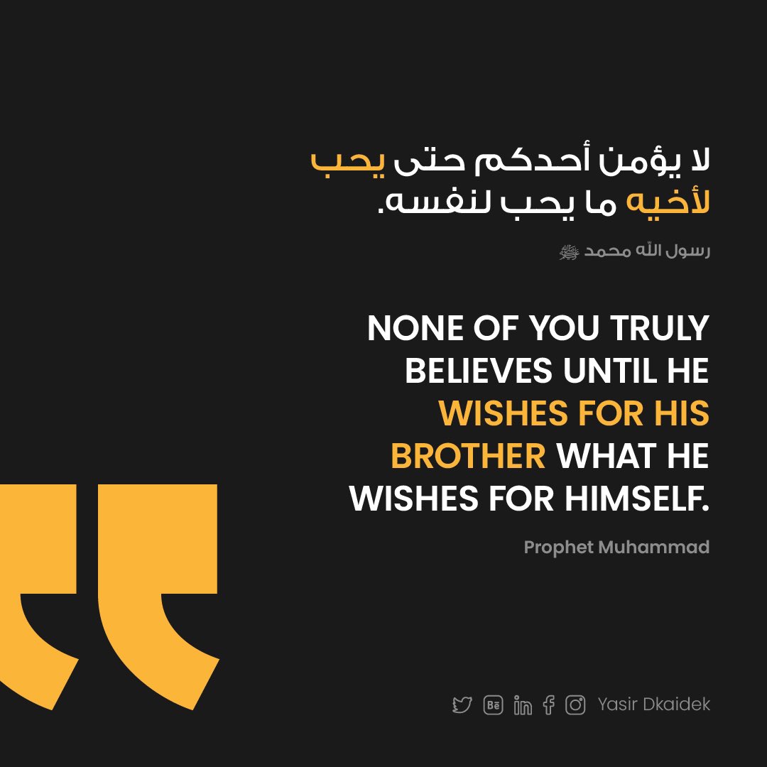 لا يؤمن أحدكم حتى يحب لأخيه ما يحب لنفسه.

- رسول الله محمد ﷺ

None of you truly believes until he wishes for his brother what he wishes for himself.

- Prophet Muhammad

#مقتبسات #Quotes