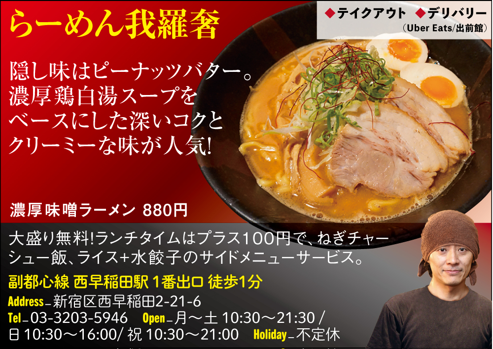 高田馬場 早稲田ラーメンラリー21 開催中 ラリー参加店a らーめん我羅奢 隠し味はピーナッツバター 鶏白湯スープをベースにした深いコクとクリーミーな味が人気 大盛り無料 ランチはプラス100円で ねぎチャーシュー飯 ライス 水餃子