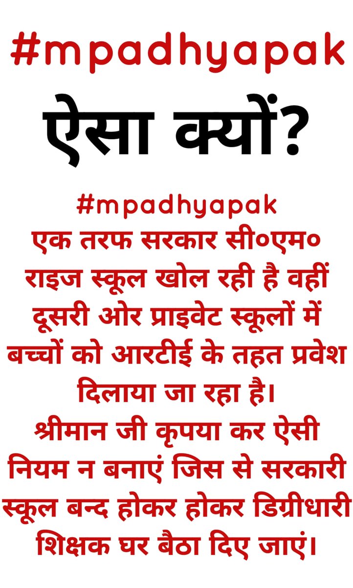 Aarif_Khan_CHW's tweet photo. #mpadhyapak
एक तरफ सरकार सी०एम० राइज स्कूल खोल रही है वहीं दूसरी ओर प्राइवेट स्कूलों में बच्चों को आरटीई के तहत प्रवेश दिलाया जा रहा है।
श्रीमान जी कृपया कर ऐसे नियम न बनाएं जिस से सरकारी स्कूल बन्द होकर होकर डिग्रीधारी शिक्षक घर बैठा दिए जाएं। https://t.co/OXQAwRAYrj