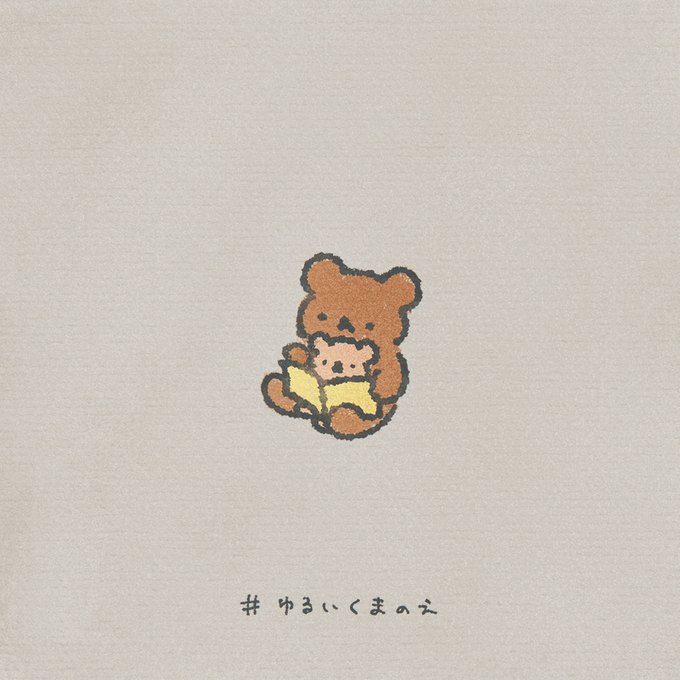ゆるいくまのえのtwitterイラスト検索結果 ゆるいくまのえのtwitterイラスト検索結果