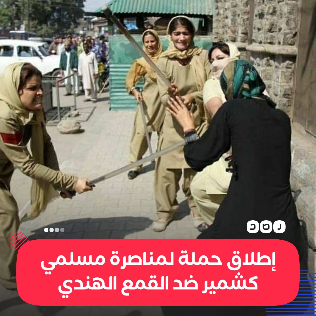 بعد تداول فيديوهات توثق العنف ضدهم..
نشطاء يدشنون حملة عبر مواقع التواصل الاجتماعي لمناصرة المسلمين في #كشمير، بعد حملة ضدهم من قبل الهند
#انقذوا_كاشمير