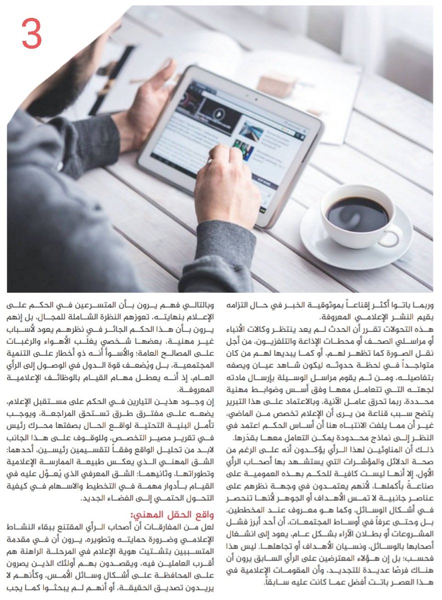 alheezan's tweet photo. هوية الإعلام إلى أين؟!
مكامن التحديات والفرص..
مقال منشور في العدد الاخير لمجلة تلفزيون الخليج، يطرح تساؤلات عن مصير تخصص الإعلام، ويسلط الضوء على الآراء المتباينة فيه، ومواطن الصعوبات والحلول في الحقول المعرفية والمهنية. https://t.co/geVjxoJpxI