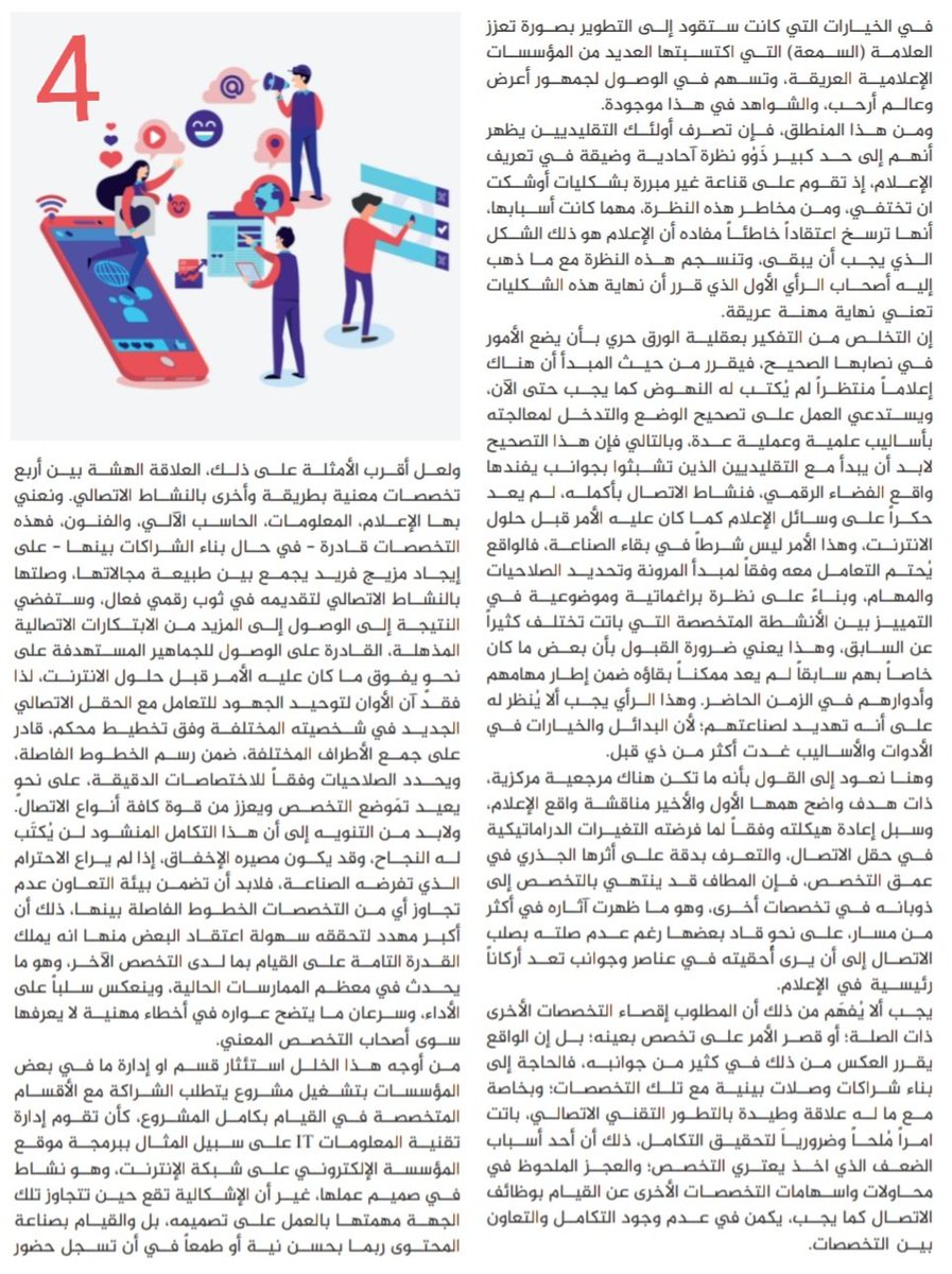 alheezan's tweet photo. هوية الإعلام إلى أين؟!
مكامن التحديات والفرص..
مقال منشور في العدد الاخير لمجلة تلفزيون الخليج، يطرح تساؤلات عن مصير تخصص الإعلام، ويسلط الضوء على الآراء المتباينة فيه، ومواطن الصعوبات والحلول في الحقول المعرفية والمهنية. https://t.co/geVjxoJpxI