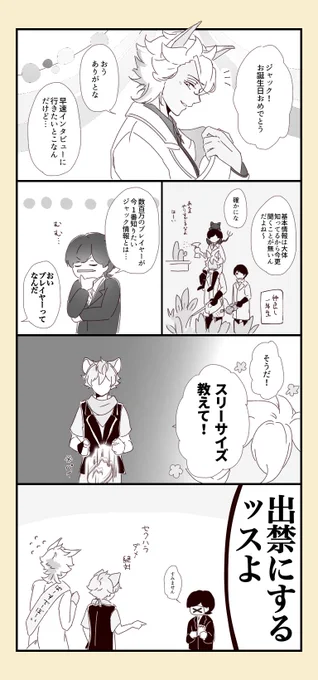 ジャック~~~~~~~~~~~~~~!!!!!!!!
おめでとう~~~~~~~~~~~~~!!!!!!!
好きだ~~~~~~~~~~~~~~~~!!!!!!!

※インタビュー監督生
※SEC○Mラキ゛–
#twstプラス 