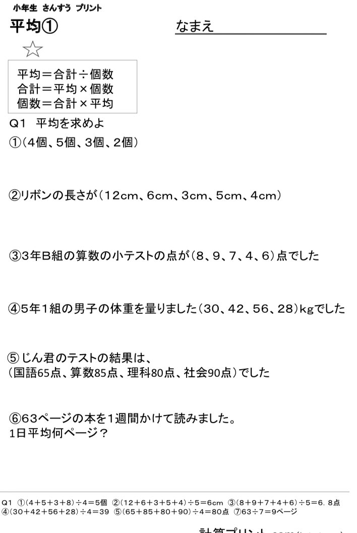 計算プリント Com 今日ご紹介するのは小学5年生の平均問題です 平均は 合計と個数を問題から探して 式に入れるだけです 平均のよく出るパターンを集めているので是非ご活用ください 平均問題 小学5年生 算数プリント T Co Evrngqgtwz