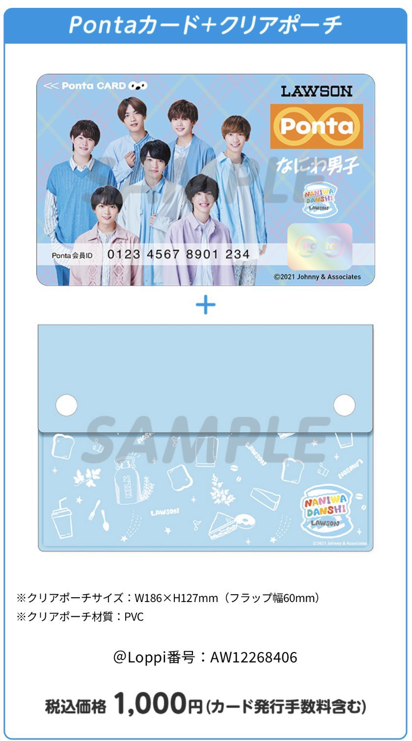 なにわ男子 Pontaカード