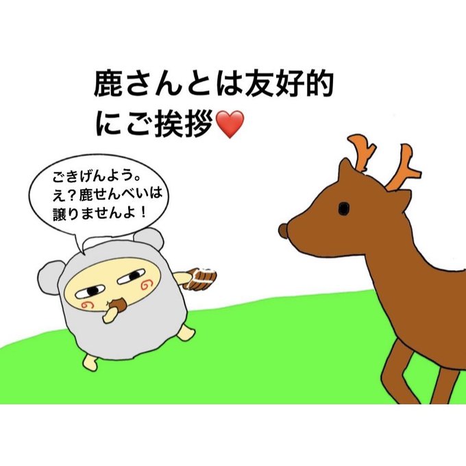 鹿せんべいのtwitterイラスト検索結果