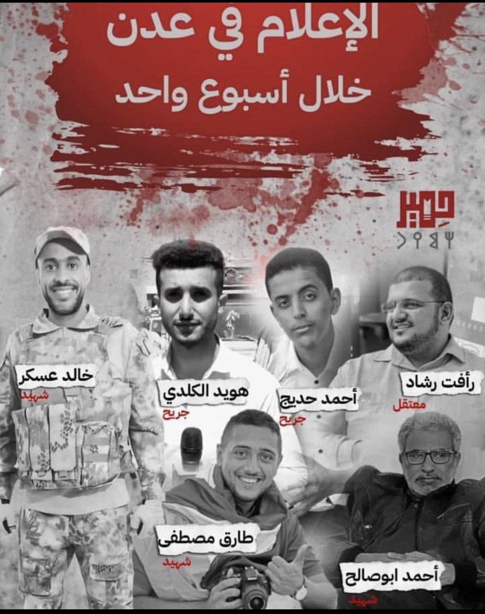 لم يمر على الاعلاميين في تاريخ الاعلام بعدن ، أسبوع كهذا 

ثلاثة شهداء ، وإثنين جرحى ، وسجين 

اللهم أرحم الشهداء وأشفي الجرحى ، وفرج ع السجين .