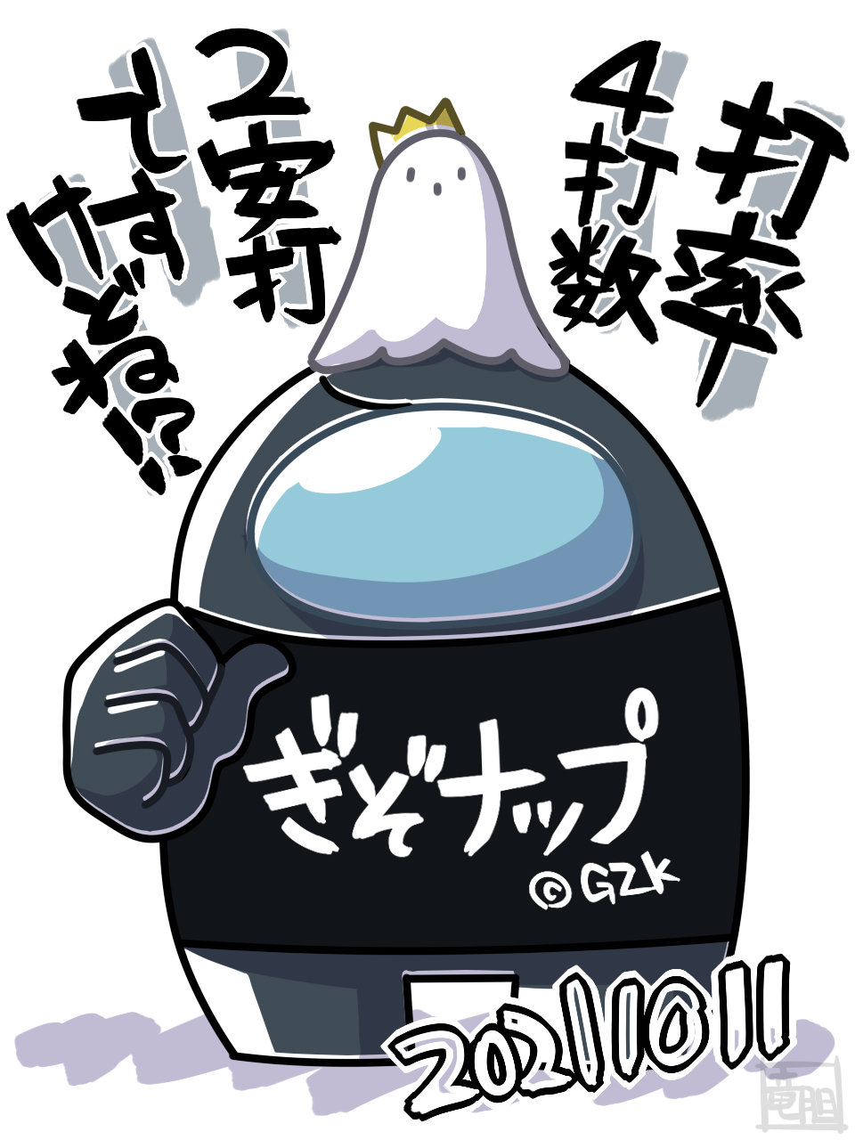 ドズル Ar Twitter Rt Is Toriatama ドズルさんは俺の隣でずっと笑っていて 10 4 エンジョイ宇宙人狼たのしかったです Gzkデーでしたね いろんな意味で イラストは 打率イチロー越え本日の名言ぎぞくさん 騒がしい霊界 一か八かシェリフ成功メッスさんと