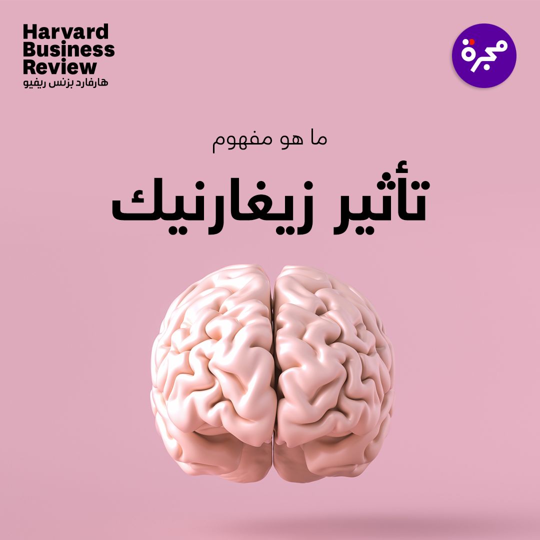 انحياز سلوكي يصف تذكر الناس للمهمات غير المكتملة أو المواقف التي تمت مقاطعتها أو المواضيع غير المنتهية تذكراً أفضل بكثير مقارنة بالمهمات المنجزة أو المنتهية.
تعرف على المفهوم أكثر من خلال الرابط التالي: 🔻
bitly.com/3DtmWyO
#مفاهيم_إدارية