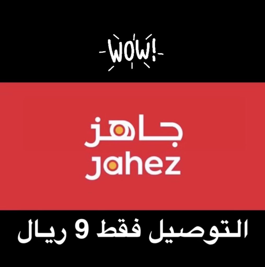 التوصيل عن طريق #جاهز فقط 9 ريال 
#ريوق_وكرك