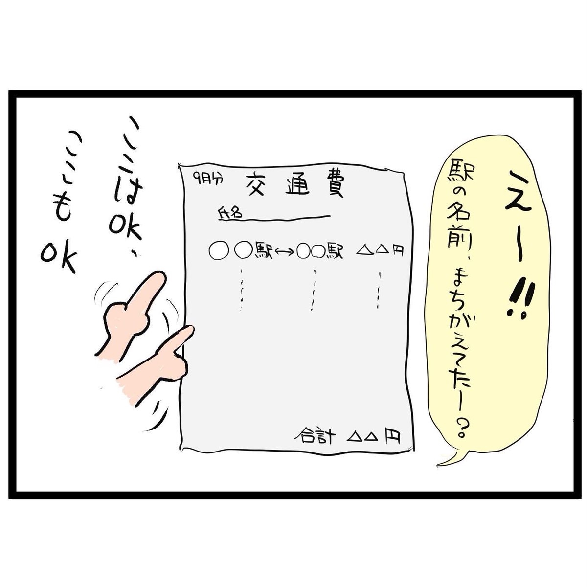 #四コマ漫画
#職場の上司
#名前書き忘れ
早く言ってよ 