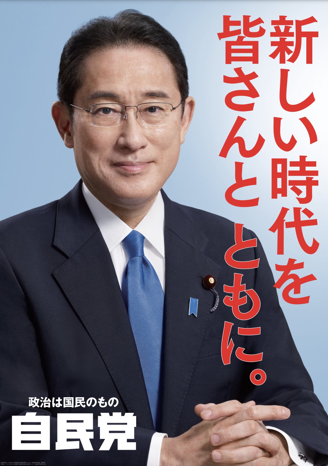 岸田文雄 河野太郎 Konotarogomame 広報本部長をはじめ 広報本部の皆さんにご尽力いただき 党の新しいポスターが完成しました 先日の会議から短期間でよく仕上げてくれました ありがとうございました 新しい時代を皆さんと ともに T Co