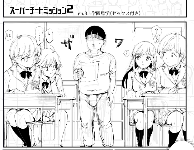 スーパーチートミッション2
ep.3 学園見学(セックス付き) 
