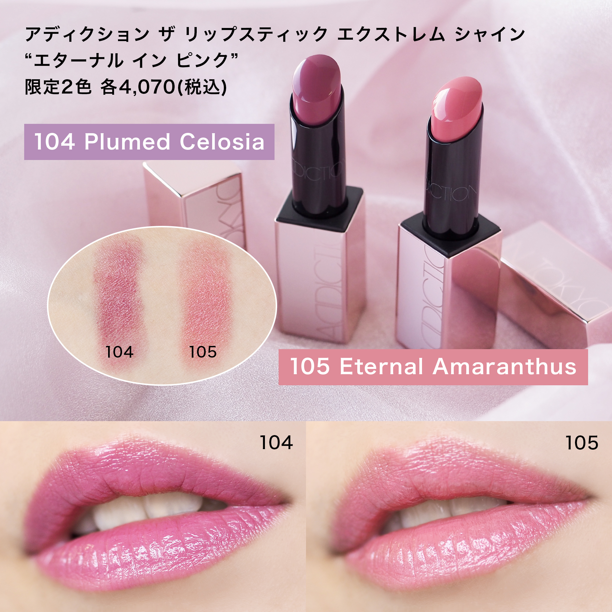 口紅 Rip アディクション ザ リップスティック エクストレム シャイン 104 105