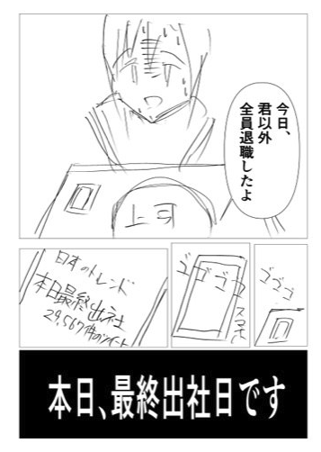 「自分以外全員退職してしまったOLの話」を書いていますが、自分でもよくわからなくなってきました 