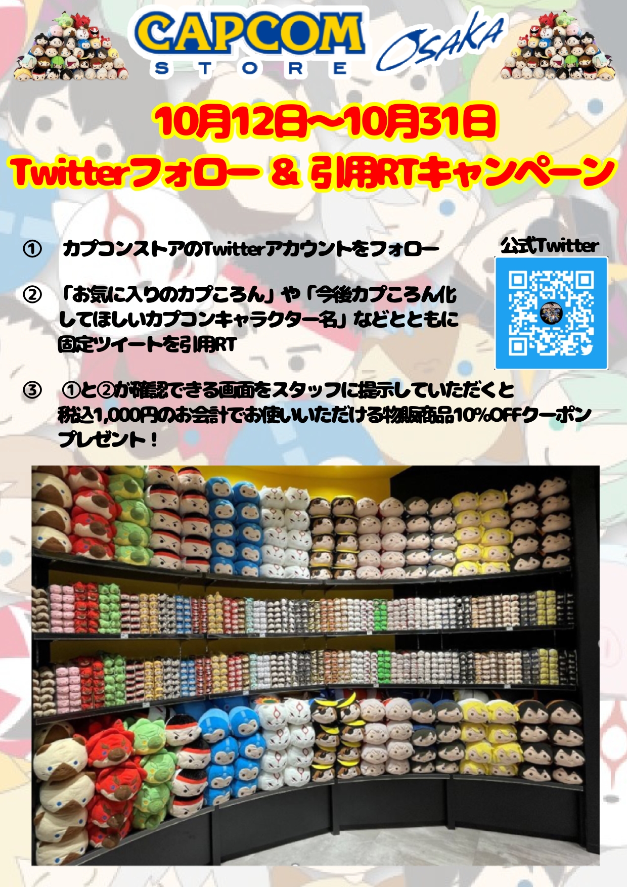 Capcom Store カプコンストア Capocom Store Osaka 店内rtキャンペーン カプコンストアのアカウントをフォロー お気に入りのカプころんや今後カプころん化してほしいカプコンキャラクター名とともにこのツイートを引用rt と が確認できる