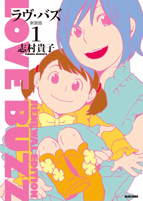 新装版の素敵なデザインはボラーレ・関善之さんにお世話になりました。こないだの読み切りや新装版あとがきでも感じたことですが連載が終わって長いこと自分の手を離れたものに再び取り掛かる作業というのは自分で自分の二次創作をしている感覚に似ています。まさに自分同人(©️桑田乃梨子先生)。 