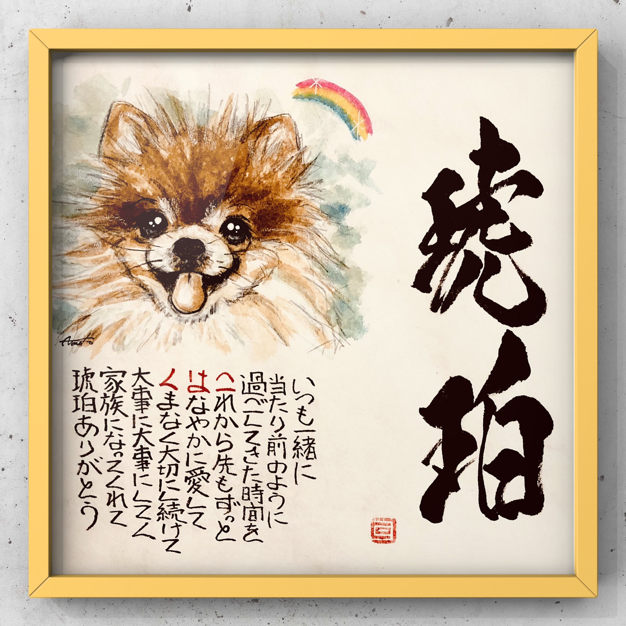 Twitter 上的 中村ひろじ 162 ヒロジ ペットという言葉が個人的に好きじゃなく やはり迎えた犬や猫は家族という表現が 個人的にはしっくりくる 家族と思うからこそ食べ物や態度なども しっかり考えた接し方が出来ると思う 筆文字 アート デザイン