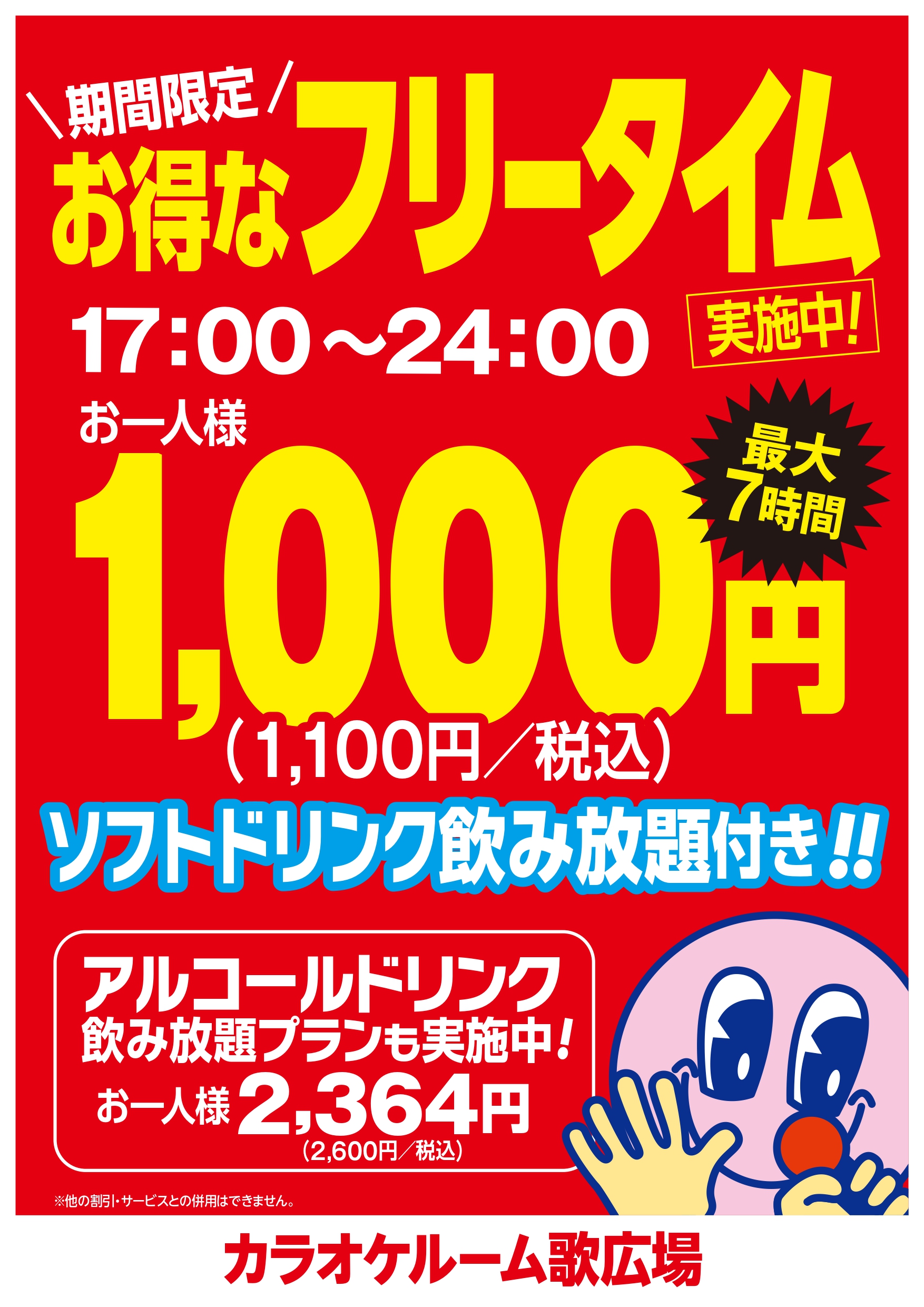 カラオケルーム 歌広場 ニコちゃん お得なフリータイムを3日間限定で実施します もちろんソフトドリンク飲み放題付き さらに こちらの投稿をリツイートしてくれた方は うたポテｓサイズ をプレゼント リツイート後の画面をフロント