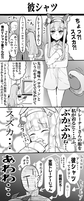 サイレンススズカ彼シャツ漫画
#ウマ娘プリティーダービー
#サイレンススズカ 
