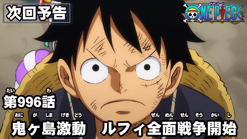 One Piece Com ワンピース ニュース アニメ次回予告を更新 第996話 鬼ヶ島激動 ルフィ全面戦争開始 Onepiece T Co Lr2hskynyi T Co Hei6nl4ozk Twitter