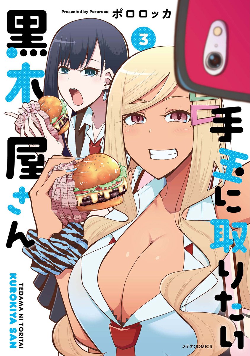 本日10月12日、「手玉に取りたい黒木屋さん」の3巻が出ました。特典も各種書店様にありますので、店頭でのお買い上げもよろしくお願いします。
今回の見どころは淵とコスプレ人妻です。
紙→https://t.co/QygEdUXmXY
kindle→https://t.co/lHgk4RwxKB #手玉に取りたい黒木屋さん