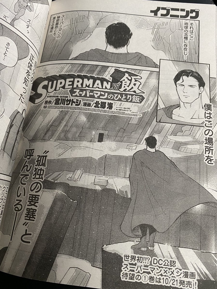 今週の『SUPERMAN vs飯 スーパーマンのひとり飯』は、スーパーマンの秘密基地〝孤独の要塞〟で日本生まれのバーガーを頬張ってるところに思わぬ邪魔が入るアットホームストーリーです。読んでね!
#SUPERMANvs飯 #SUPERMAN 